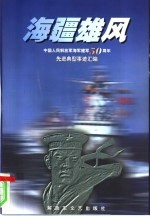 海疆雄风 中国人民解放军海军建军五十周年先进典型事迹汇编