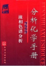 分析化学手册 第6分册 液相色谱分析