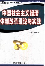 中国社会主义经济体制改革理论与实践