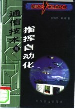 通信技术与指挥自动化