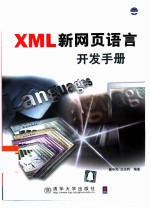 XML新网页语言开发手册