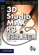 3D Studio MAX R3建筑效果图应用