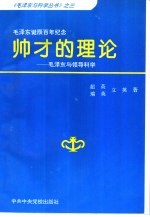 帅才的理论 毛泽东与领导科学