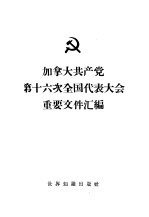 加拿大共产党 第十六次全国代表大会重要文件汇编