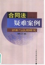 合同法疑难案例评析与法理研究