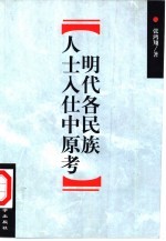 明代各民族人士入仕中原考