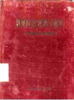 俄华政治、经济小辞典