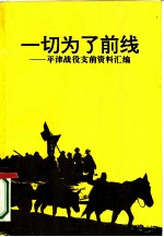 一切为了前线 平津战役支前资料汇编