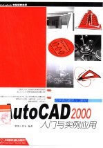 AutoCAD 2000入门与实例应用