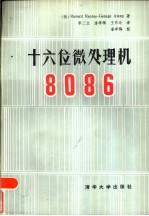 十六位微处理机8086