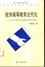 欧洲高等教育近代化 法、英、德近代高等教育制度的形成