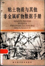 粘土物质与其他非金属矿物数据手册