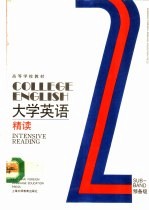 大学英语 精读 预备二级