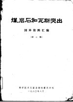 煤、岩石和瓦斯突出 国外资料汇编 第3集