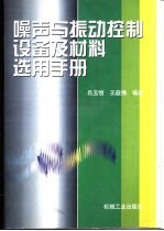 噪声与振动控制设备及材料选用手册 第2版