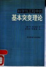 科学与工程中的基本突变理论