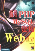 活用PHP与MySQL建构Web世界