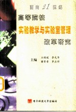 面向21世纪高等院校实验教学与实验室管理改革研究