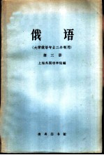 俄语  大学俄语专业二年制用  第3册