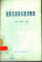 社队农田基本建设规划