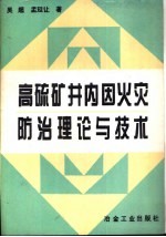 高硫矿井内因火灾防治理论与技术