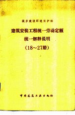 建筑安装工程统一劳动定额统一解释说明 18-27册