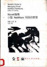 NOVELL指南 小型NetWare网络的管理