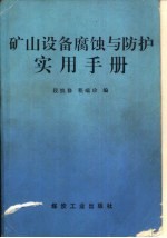 矿山设备腐蚀与防护实用手册