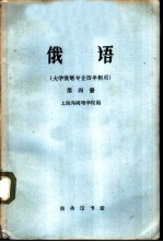 俄语  大学俄语专业四年制用  第4册