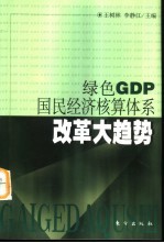 绿色GDP 国民经济核算体系改革大趋势