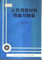 火药用原材料性能与制备