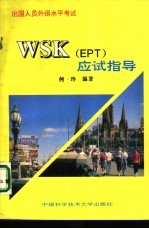 WSK EPT 应试指导