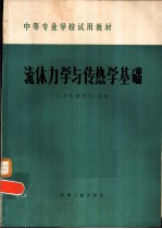 流体力学与传热学基础