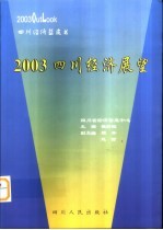 2003四川经济展望