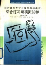 非计算机专业计算机等级考试综合练习与模拟试卷