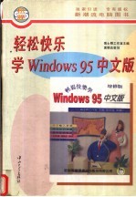 轻松快乐学Windows 95中文版