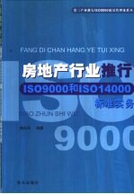 房地产行业推行ISO9000和ISO14000标准实务