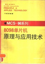 MCS-96系列8098单片机原理与应用技术