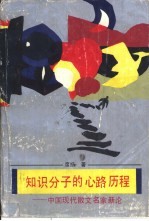 知识分子的心路历程 中国现代散文名家新论