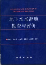 地下水水源地勘查与评价