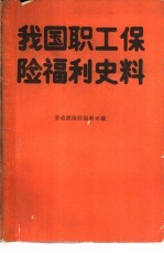 我国职工保险福利史料