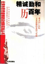 “精诚勤和”历百年 北京同仁医院文化精髓的延续与发展