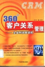 360度客户关系管理 企业利润发动机