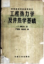 工程热力学及传热学基础