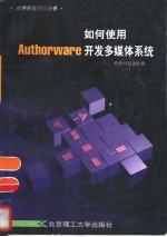 如何使用Authorware开发多媒体系统