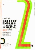 大学英语  精读  第2册  教师用书