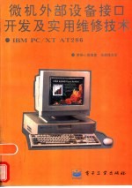 IBM PC/XT AT286微机外部设备接口开发及实用维修技术