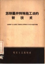 苏联竖井特殊法的新技术