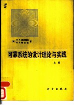 可靠系统的设计理论与实践 上