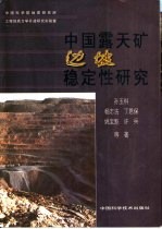 中国露天矿边坡稳定性研究